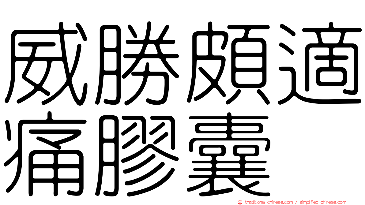 威勝頗適痛膠囊