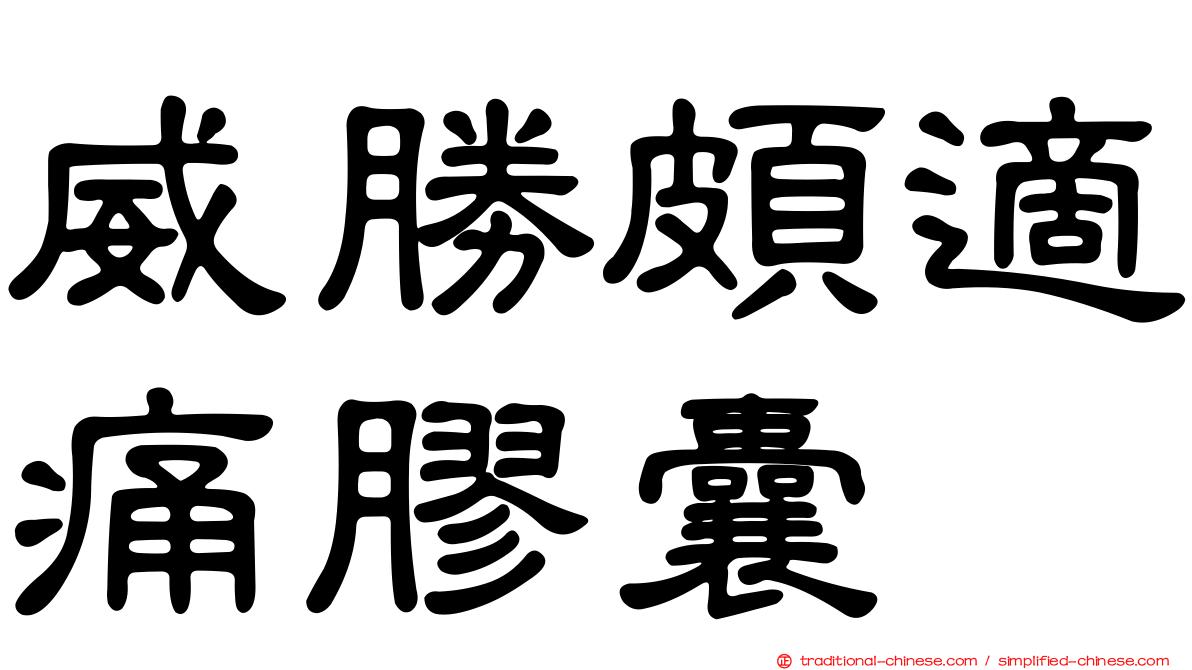威勝頗適痛膠囊