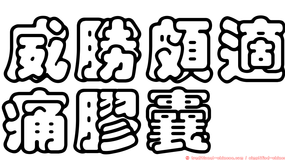 威勝頗適痛膠囊