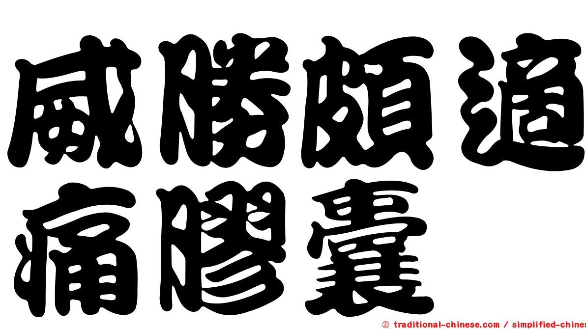 威勝頗適痛膠囊