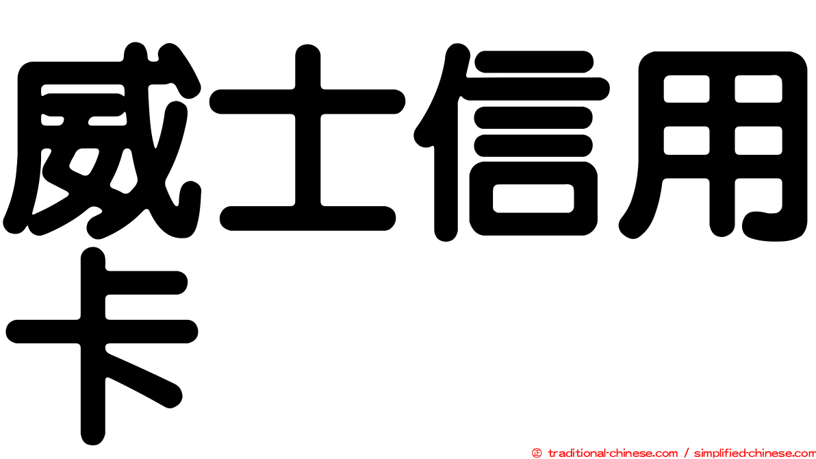 威士信用卡