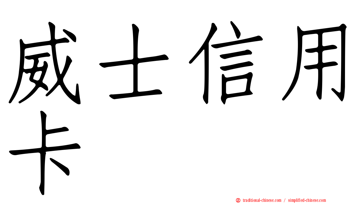 威士信用卡