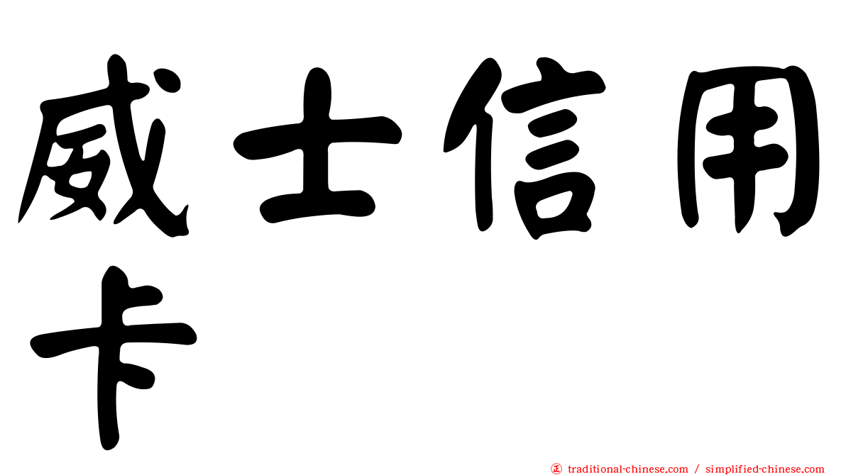 威士信用卡