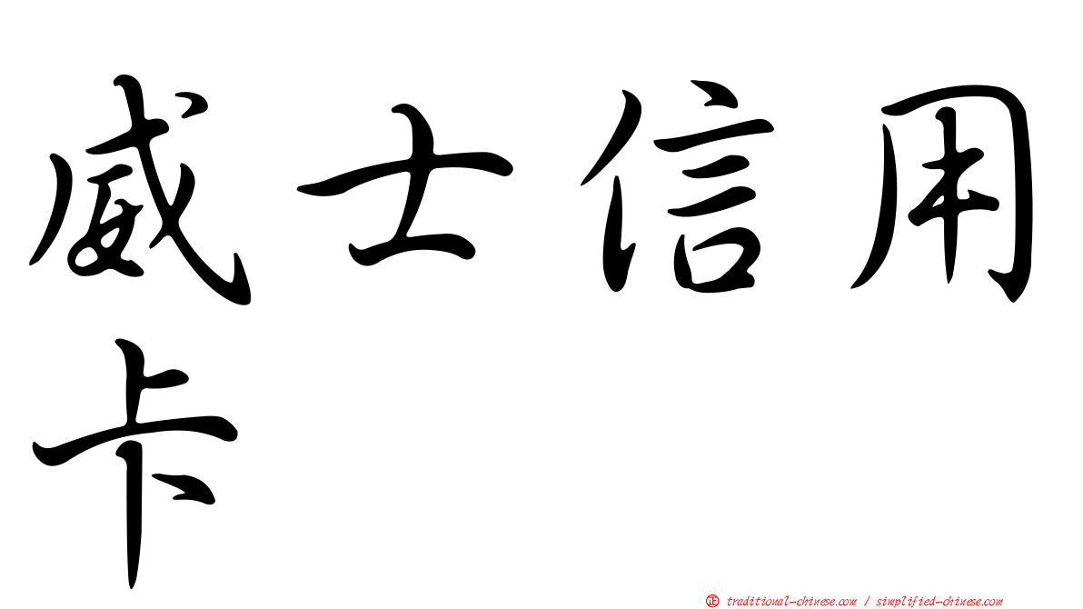威士信用卡