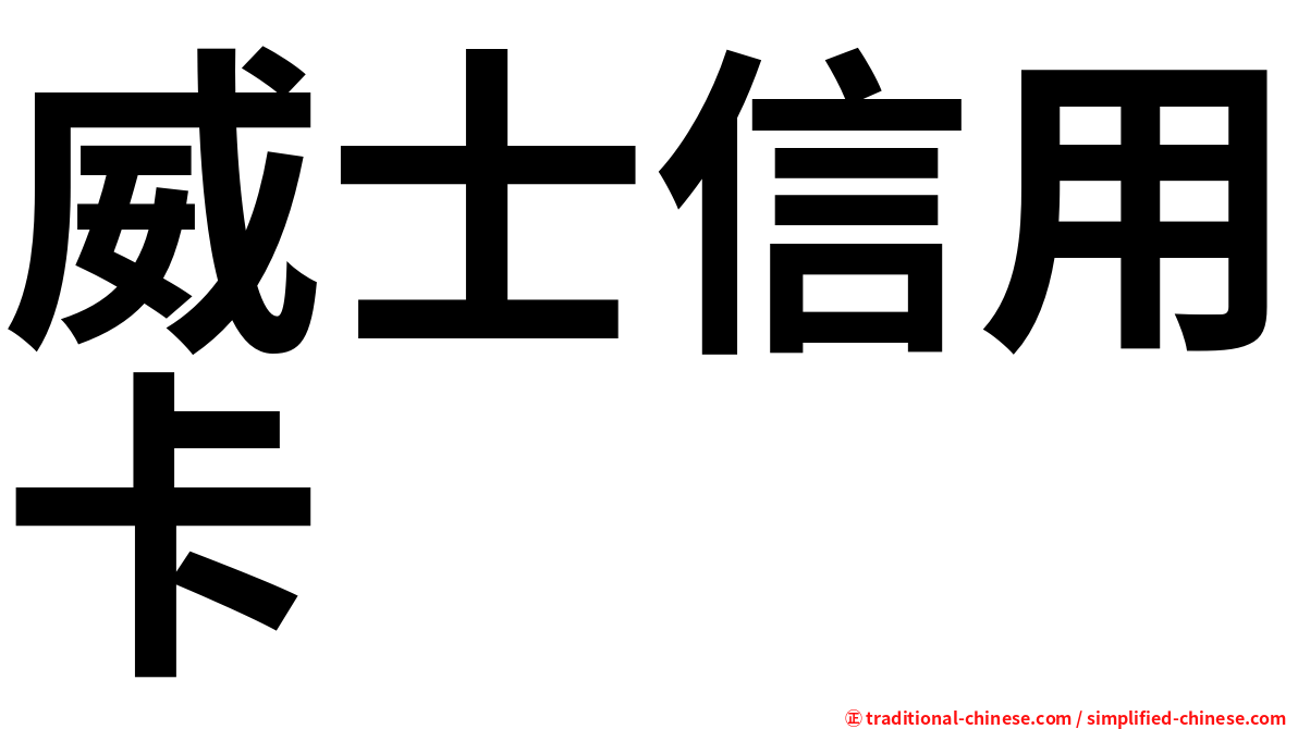 威士信用卡