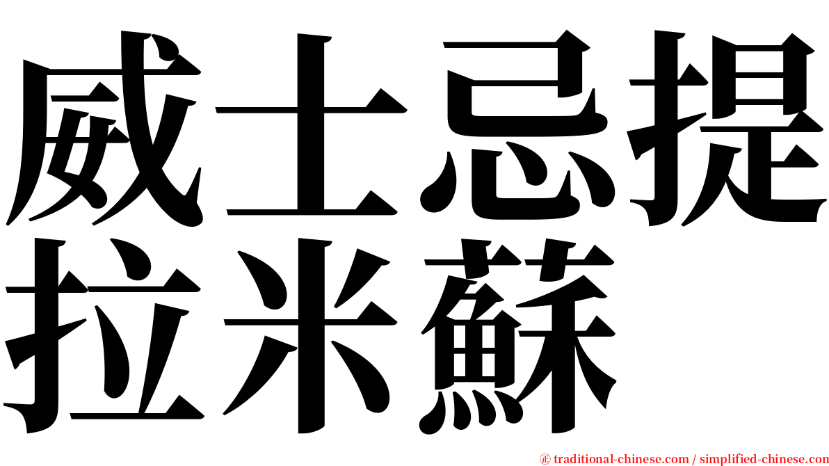 威士忌提拉米蘇 serif font