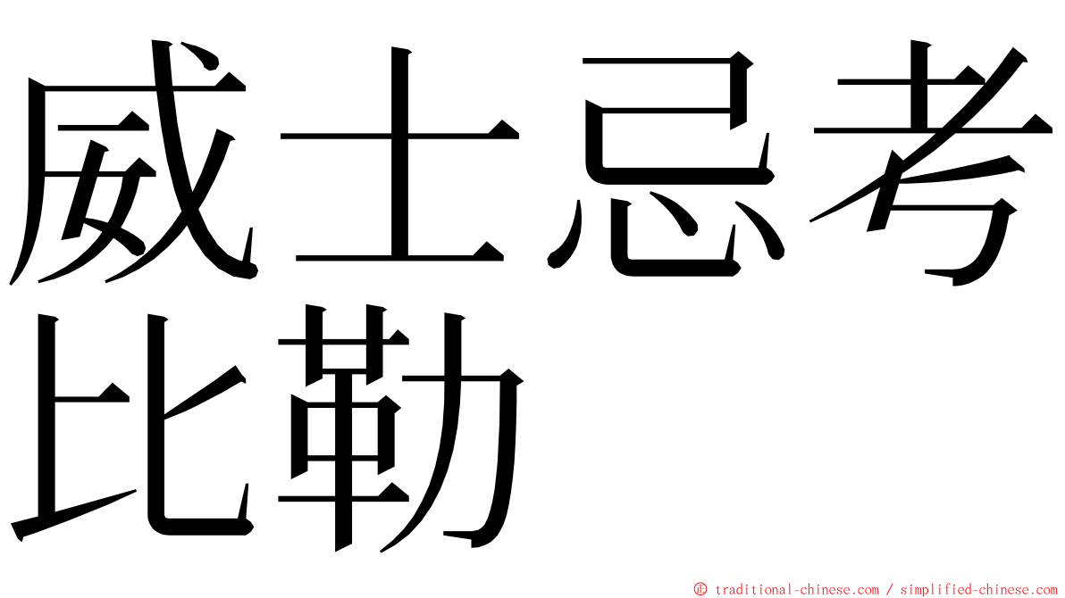 威士忌考比勒 ming font