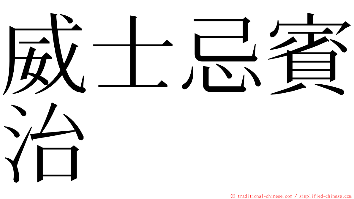 威士忌賓治 ming font