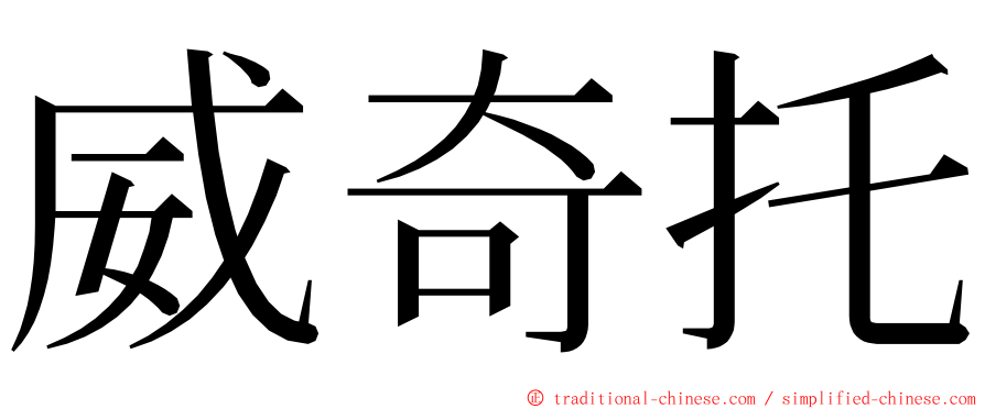威奇托 ming font