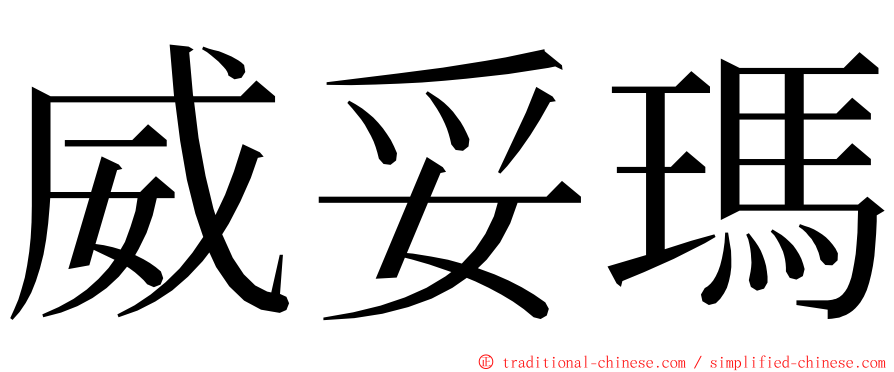 威妥瑪 ming font