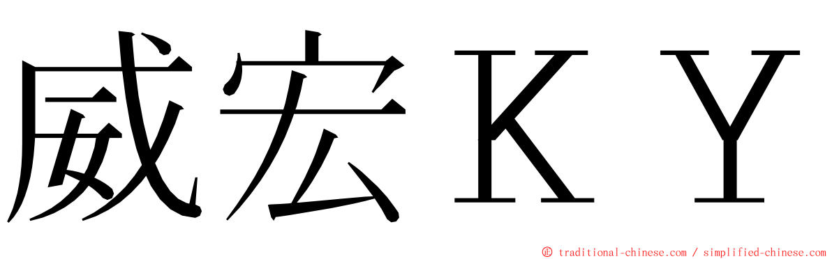 威宏ＫＹ ming font