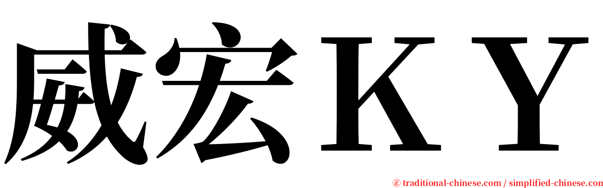 威宏ＫＹ serif font