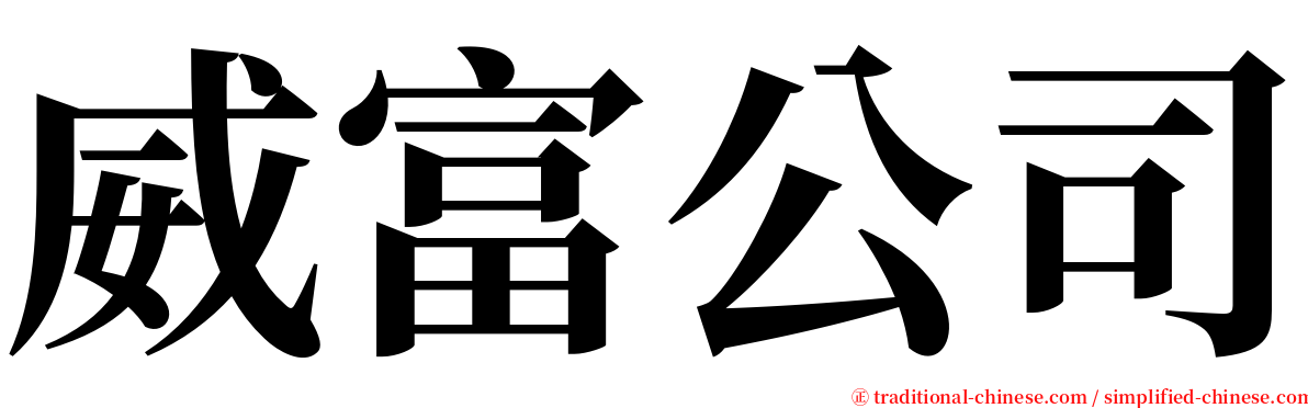 威富公司 serif font