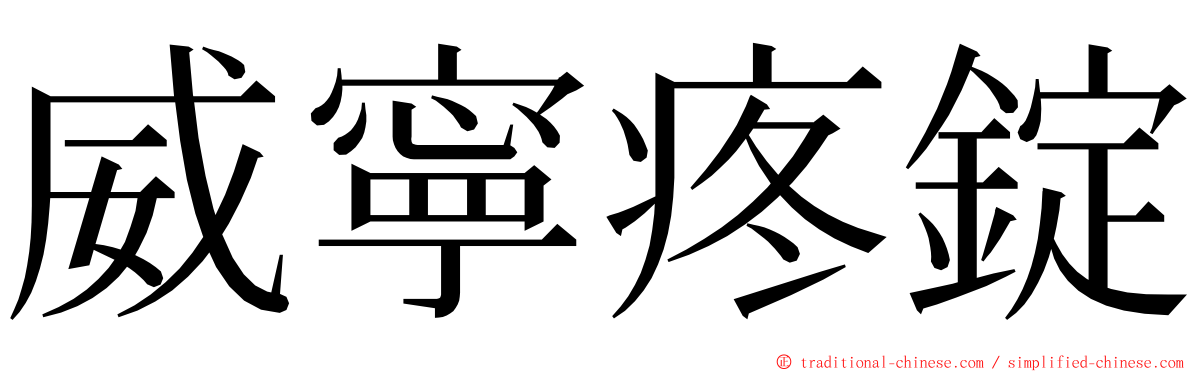 威寧疼錠 ming font