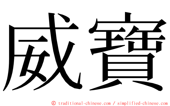 威寶 ming font