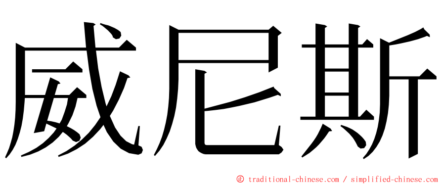 威尼斯 ming font