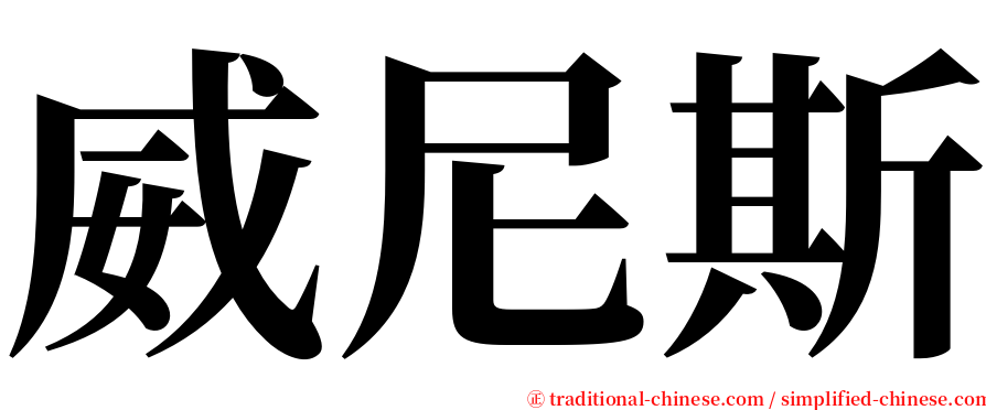 威尼斯 serif font