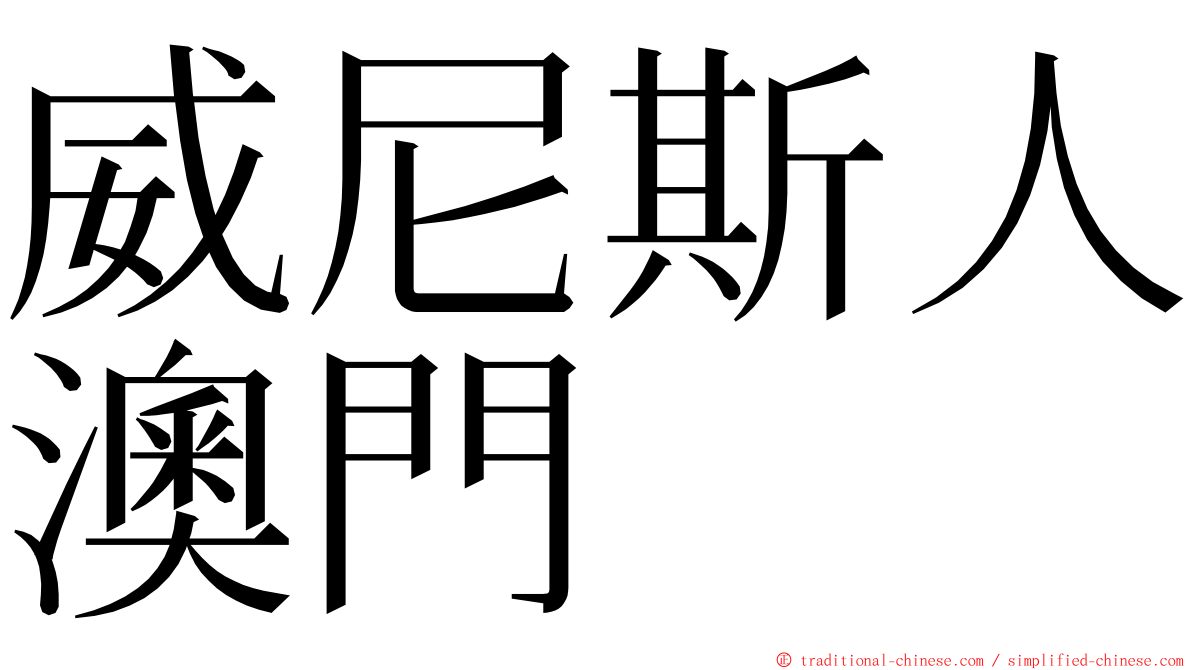 威尼斯人澳門 ming font