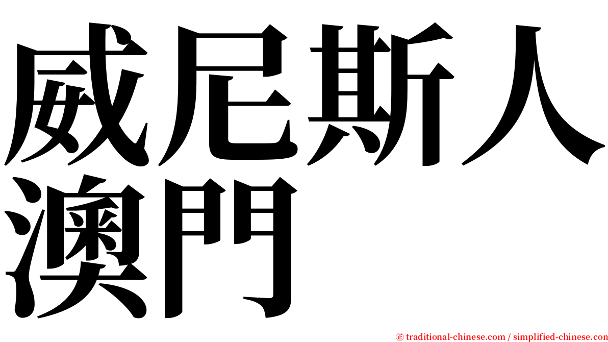 威尼斯人澳門 serif font