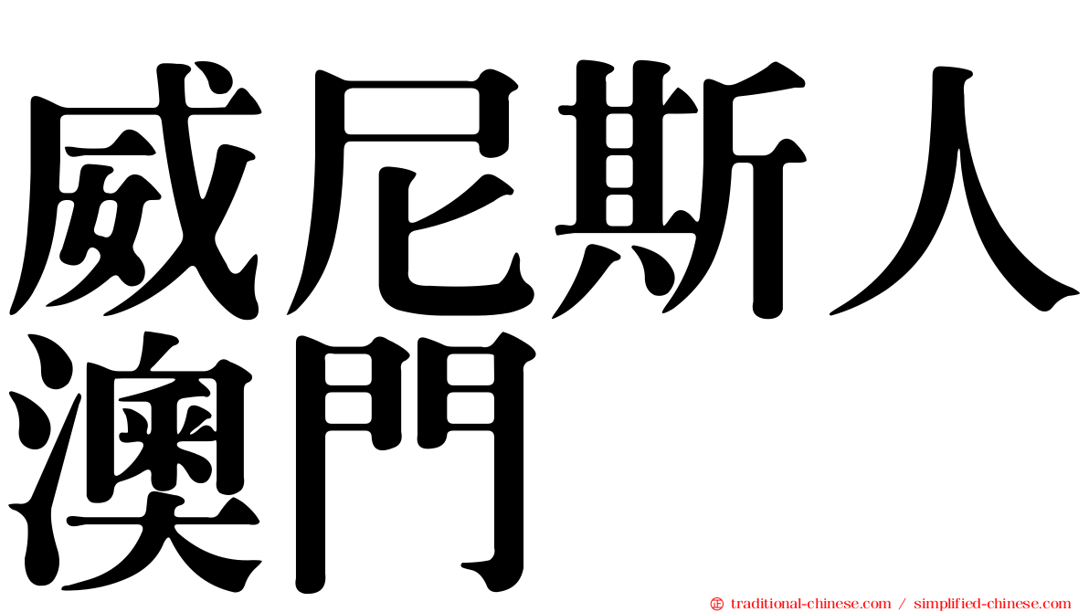 威尼斯人澳門
