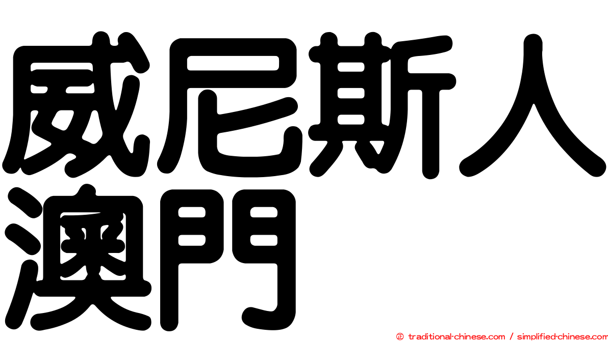 威尼斯人澳門