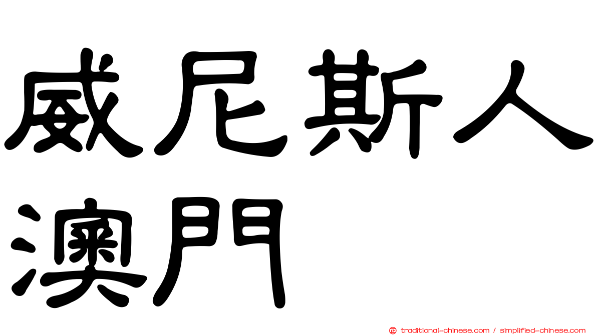 威尼斯人澳門