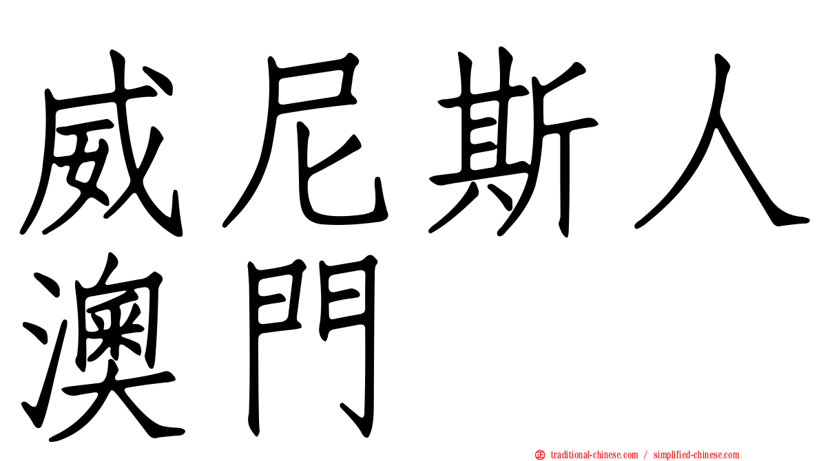 威尼斯人澳門