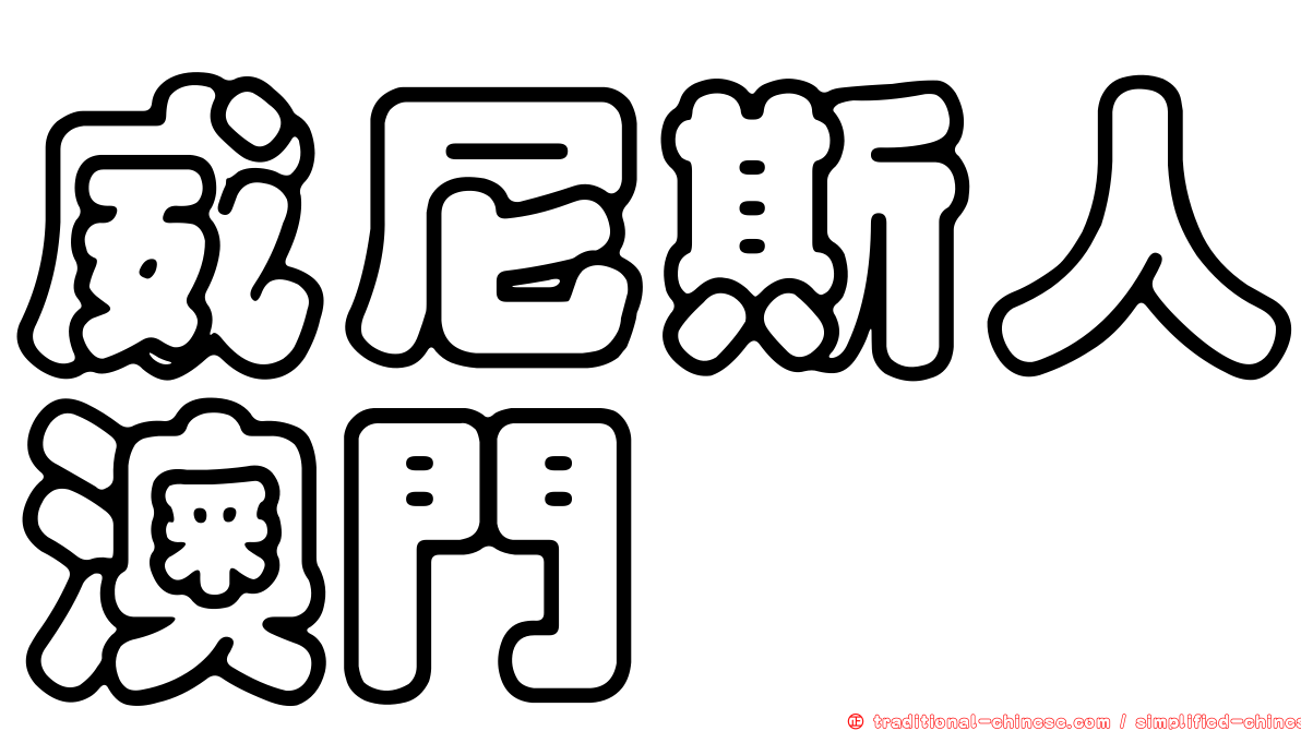 威尼斯人澳門
