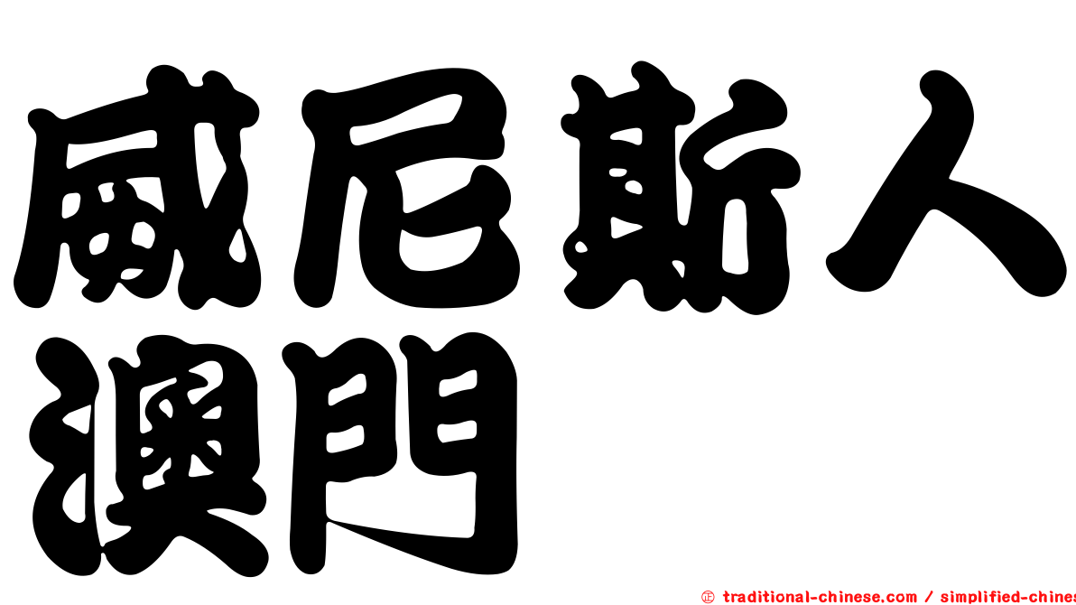 威尼斯人澳門