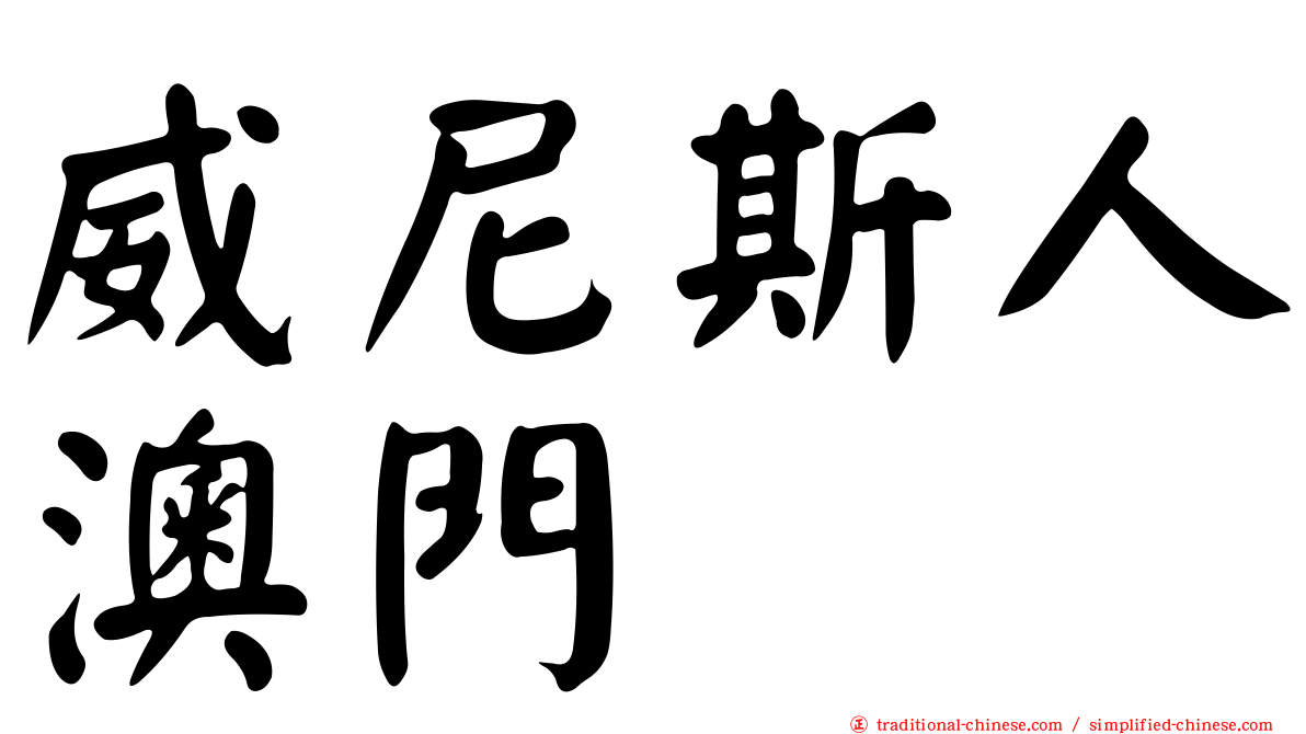威尼斯人澳門