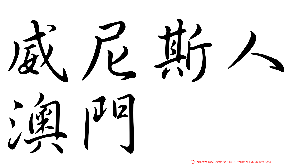 威尼斯人澳門
