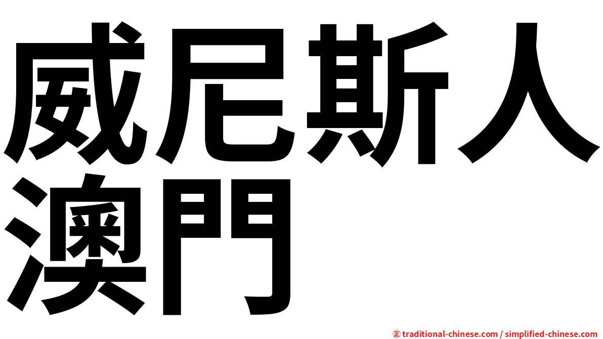 威尼斯人澳門