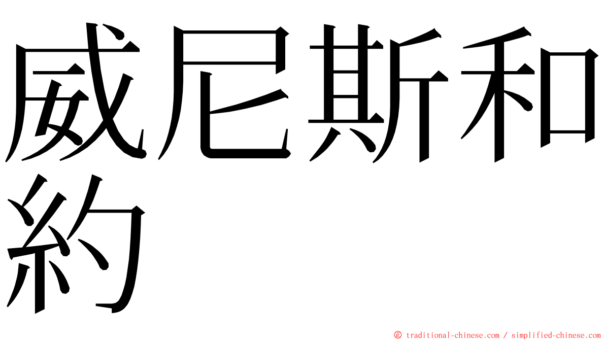 威尼斯和約 ming font