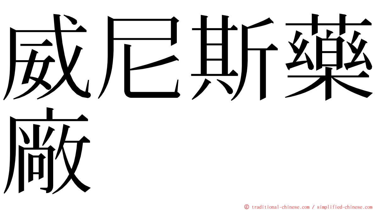 威尼斯藥廠 ming font