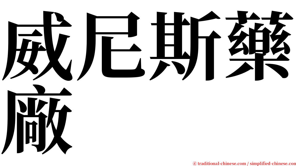 威尼斯藥廠 serif font