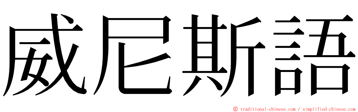 威尼斯語 ming font