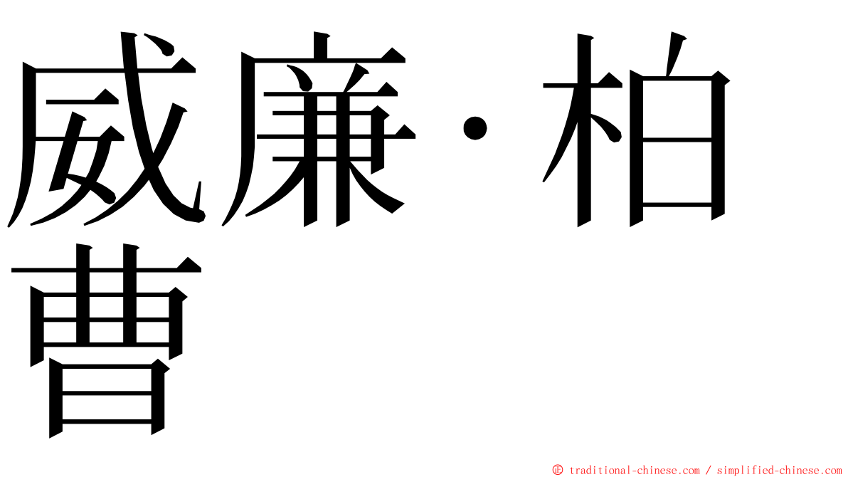 威廉·柏曹 ming font