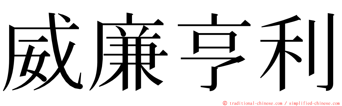 威廉亨利 ming font