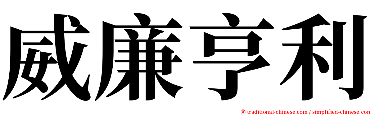 威廉亨利 serif font