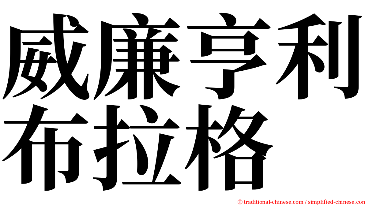 威廉亨利布拉格 serif font