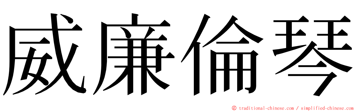 威廉倫琴 ming font