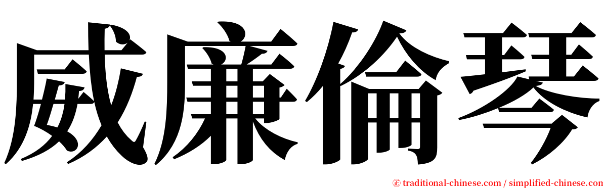 威廉倫琴 serif font