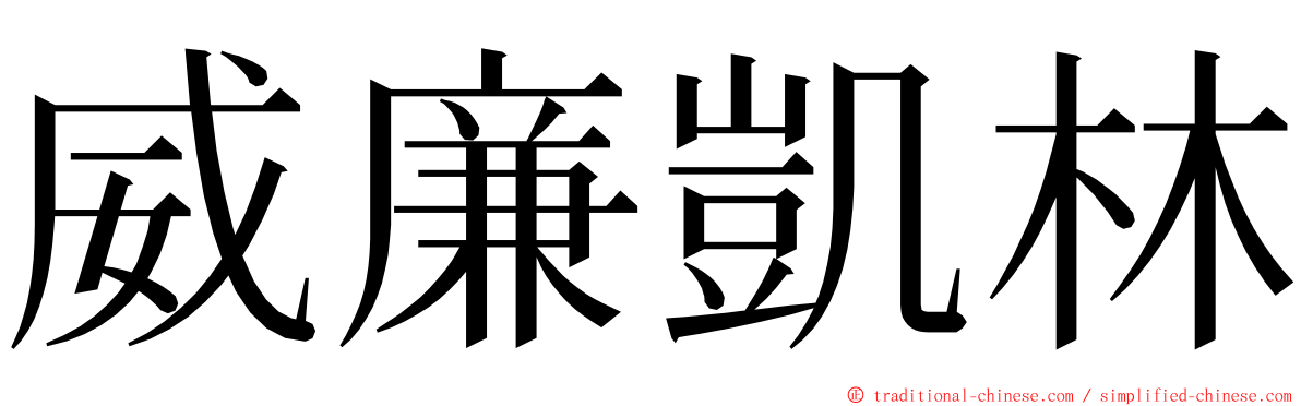 威廉凱林 ming font