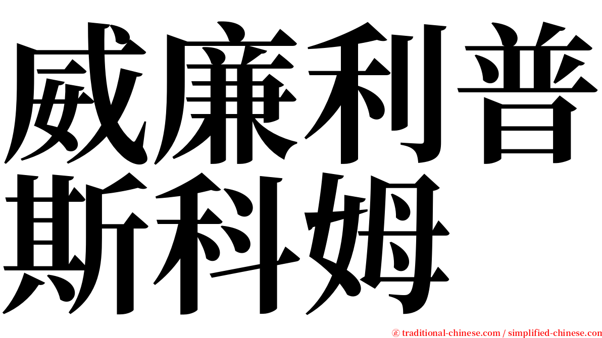 威廉利普斯科姆 serif font