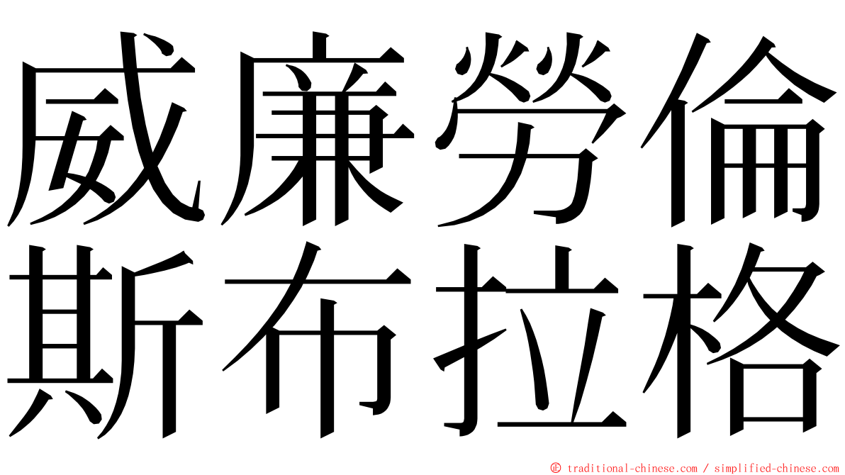 威廉勞倫斯布拉格 ming font