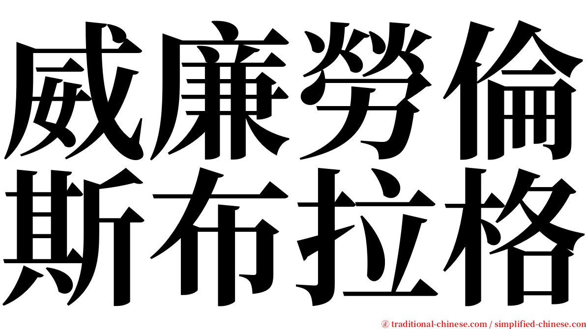 威廉勞倫斯布拉格 serif font