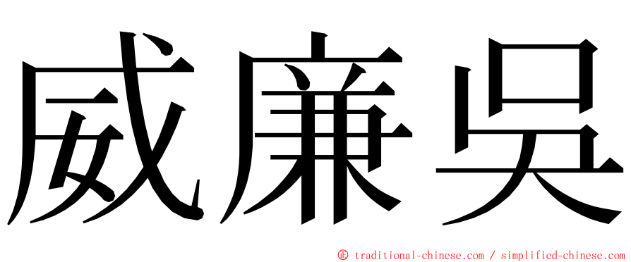 威廉吳 ming font