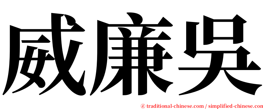 威廉吳 serif font