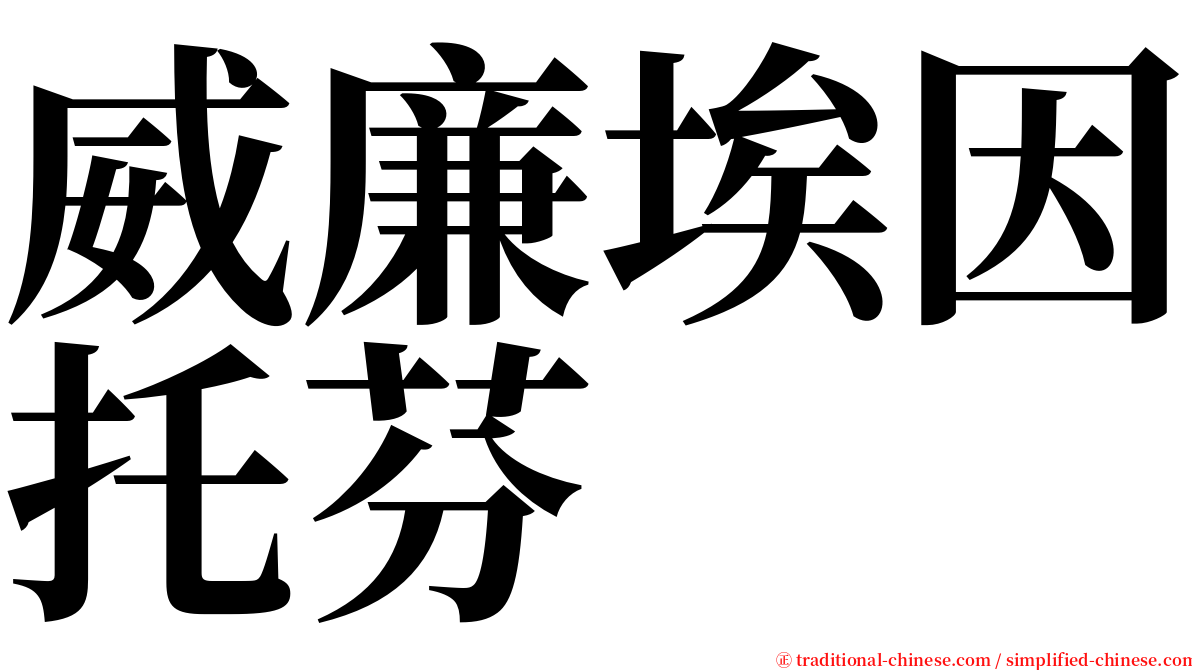 威廉埃因托芬 serif font