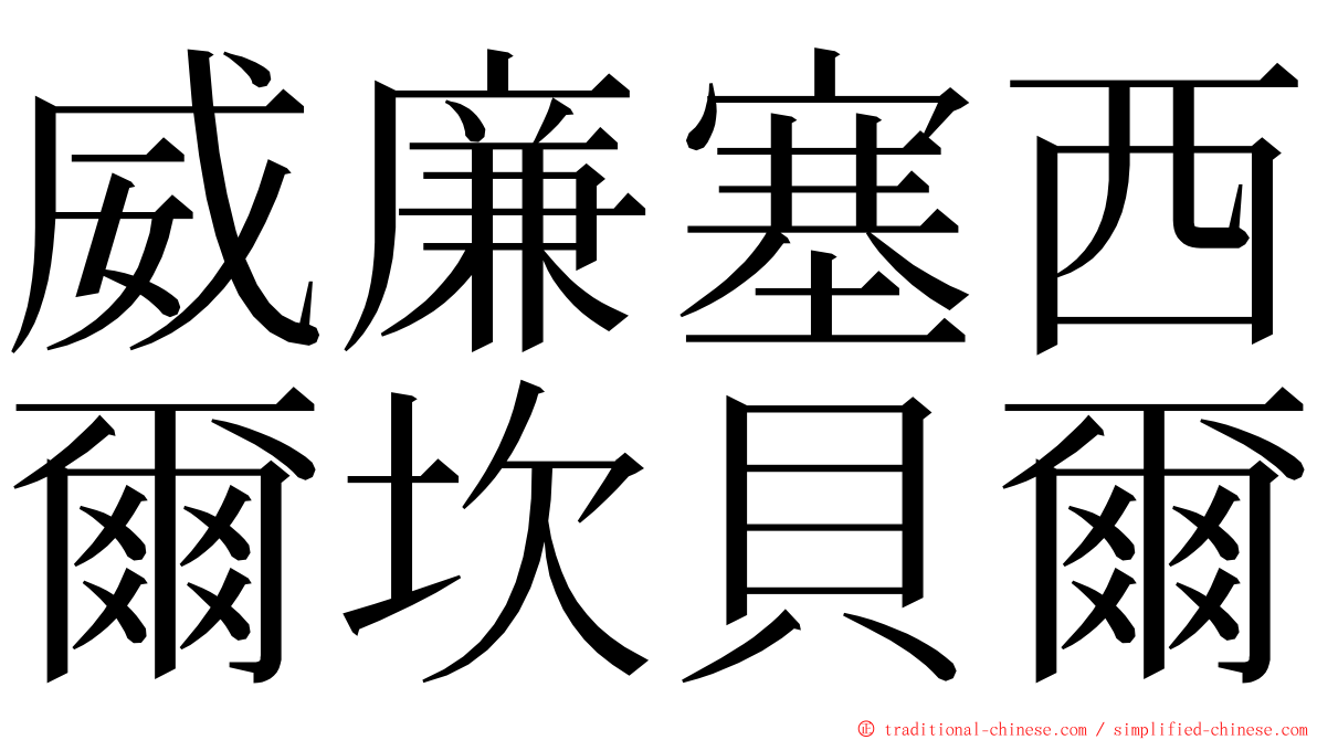 威廉塞西爾坎貝爾 ming font